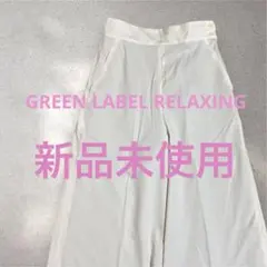 【ユナイテッドアローズ　グリーンレーベルリラクシング】ガウチョパンツ