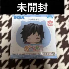 未開封　鬼滅の刃　おひるねこ　冨岡 義勇