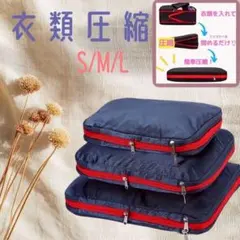 トラベルポーチ　衣類圧縮　S M L　3点セット　旅行　収納　収納　バッグ圧縮袋