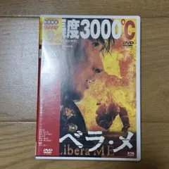 【新品】度3000°C ベラーメ DVD 特別版