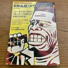 新版 R&B・ソウルの世界 鈴木啓志