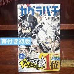 カグラバチ 7巻 初版帯付き 特典付き - メルカリ