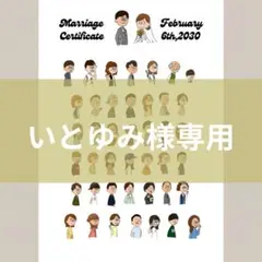 【いとゆみ様専用】結婚証明書