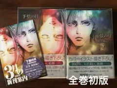 下弦の月　上下セット　初版　帯付き　1枚チラシ付き　文庫本