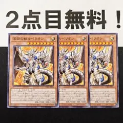 15813 遊戯王 深淵の獣ルベリオン ノーマル 2点目無料 ビーステッド
