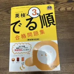 英検3級 でる順 合格問題集 新試験対応版