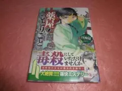 薬屋のひとりごと 初版・帯付き ヒーロー文庫　　　　　　260722のサムネイル