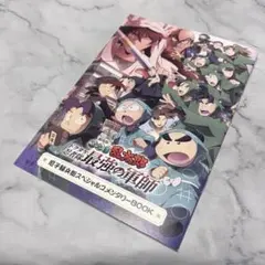 劇場版　忍たま乱太郎　ドクタケ忍者隊最強の軍師　入場者特典　コメンタリー　冊子