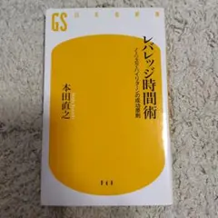 レバレッジ時間術 : ノーリスク・ハイリターンの成功原則