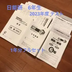 日能研 2023年度 6年生 1年分テスト フルセット