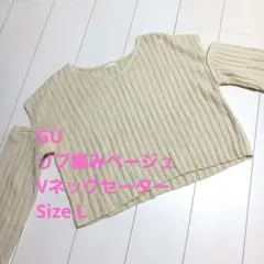 GU　リブ編み　ベージュ　Vネックセーター　Size.L