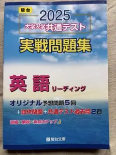 2025駿台 大学入学共通テスト英語 実戦問題集 8回分の試験問題 - メルカリ