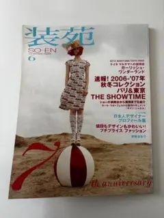 装苑 2006年6月号 SO-EN ファッション雑誌
