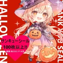 ハロウィン　サンキューシール　１０８枚　ハンドメイド　ギフトシール　ケアシール