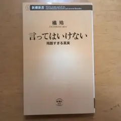 言ってはいけない 残酷すぎる真実 橘玲 新潮新書