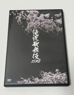 【値下げします】滝沢歌舞伎ZERO