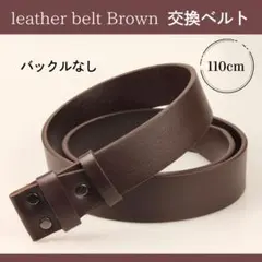 ベルト 110cm ブラウン 茶 交換ベルト バックルなし レザー 本革