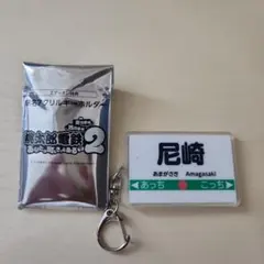 桃太郎電鉄2 アクリルキーホルダー