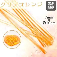 グルーガンスティック　クリアオレンジ　10㎝10本　シーリングスタンプ　ワックス