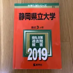 静岡大学 前期日程 2019年 赤本 - メルカリ