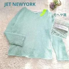 【極美品】JET NEWYORK モヘヤローゲージニット　ミントグリーン　40