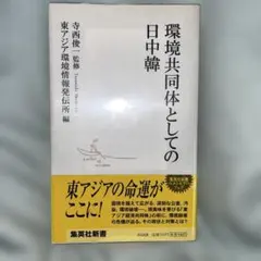 環境共同体としての日中韓