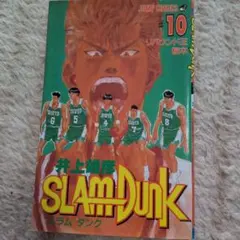 SLAM DUNK 10巻 井上井恵 - メルカリ
