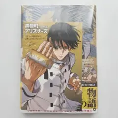 黄昏町プリズナーズ 5巻 丸善ジュンク堂 特典付き 初版 | Mercari