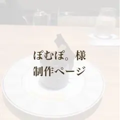 ぽむぽ。様制作ページ