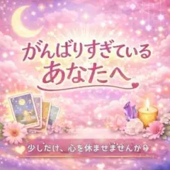 【ほっとするタロット占い】がんばりすぎてるあなたが心を軽くして幸せをつかむ占い