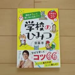 学校のひみつ