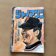 読売ジャイアンツ 王さん、長嶋さん時代のデザイン 読売ジャイアンツ 王さん、長嶋さん時代のデザイン
