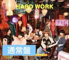なにわ男子 HARD WORK 通常盤