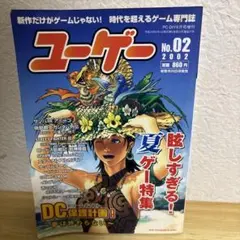 ユーゲー No.02 2002年 夏ゲー特集
