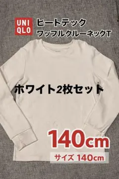 【2枚セット】ヒートテック ワッフルクルーネックT 140cm