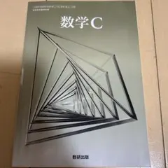 数学C 数研出版