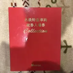 2026年最新】硬券 名鉄の人気アイテム - メルカリ