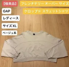 【極美品／レディース/XL】GAP オーバーサイズ クロップドスウェットシャツ