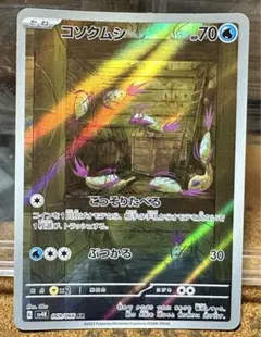 ポケカ　コソクムシ