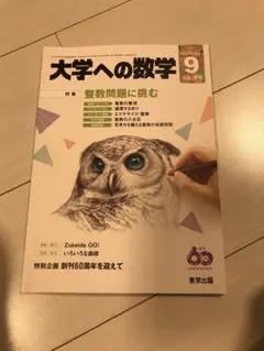48冊　大学への数学　2009 2016 2017 2018年度　極美　月刊大数 48冊 大学への数学 2009 2016 2017 2018年度 極美 月刊大数