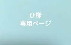 ひ様　専用ページ