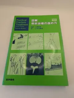 図解 骨折治療の進め方 第2版 医学書院
