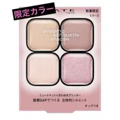 KATEポッピングシルエットシャドウ EX-3
