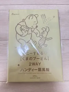 くまのプーさん 2WAY ハンディ扇風機
