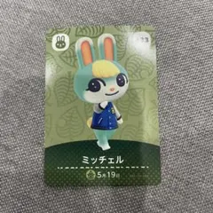 あつ森 amiiboカード ミッチェル 433