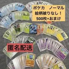 ポケモンカード　ノーマルまとめ売り500枚+おまけケケンカニV