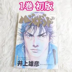 バガボンド 1巻 初版 井上雄彦 講談社 モーニングKC 1999年第1刷