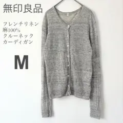 無印良品 フレンチリネン 麻100% クルーネックカーディガン 薄手 グレー 灰