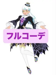 ワッチャプリマジ アイプリバース ステンドグラス フルコーデ