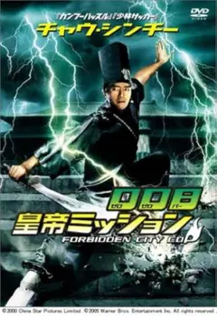 廃盤◾️DVD◾️チャウ・シンチー『008皇帝ミッション』（'96香港）